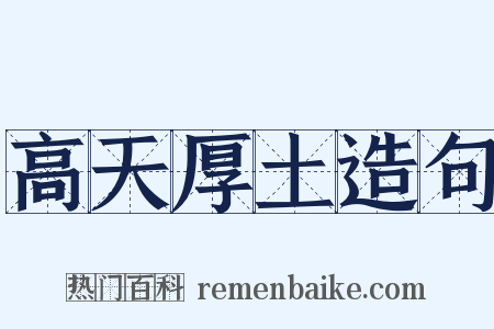 高天厚土造句是什么意思的图片